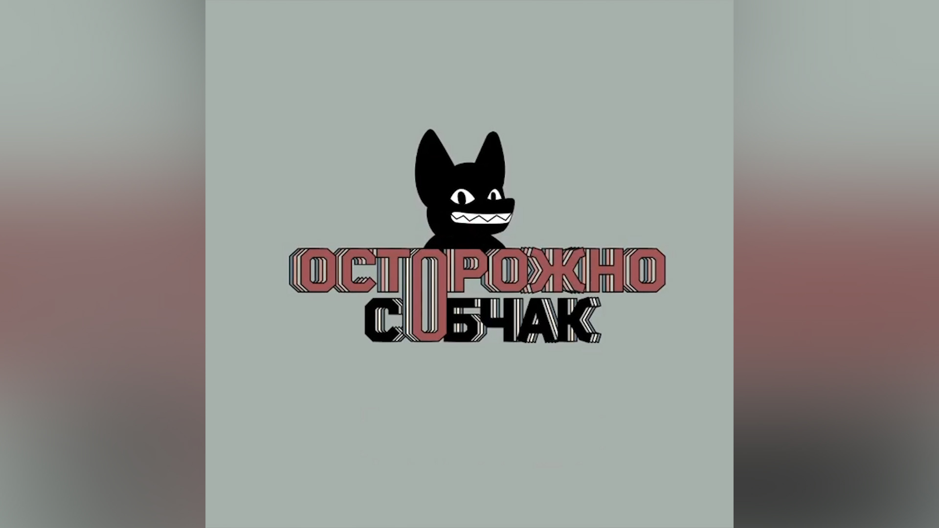 Осторожно собака. Осторожно собчак логотип. Jcnjhj;yjcj,xfr. Осторожно собчак. Jcnjhj;yjcj,xfr.